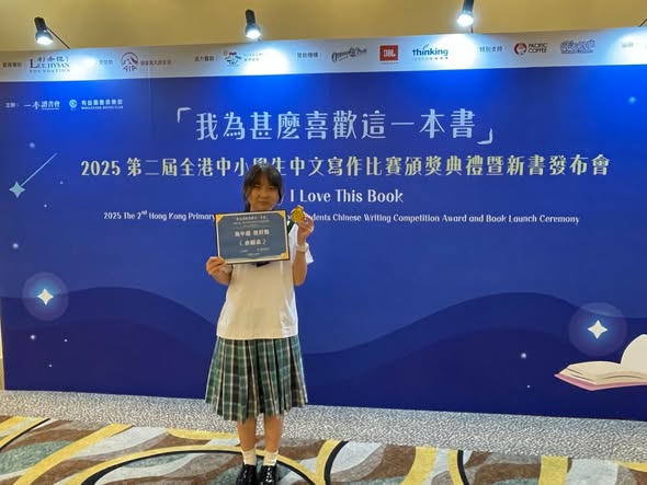 恭喜4C余穎采同學在「為甚麼喜歡這一本書」2025第二屆全港中小學生中文寫作比賽 - 榮獲高中組良好獎