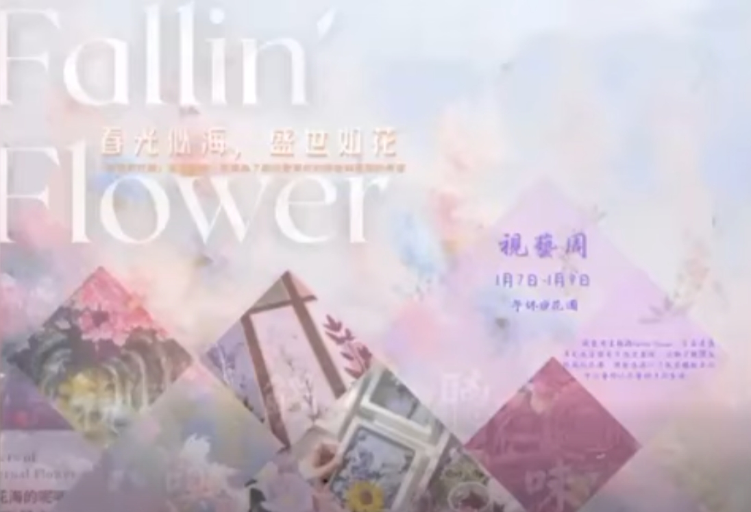 本校視藝周主題為 \"Fallin’ Flower\"。在這次活動中，師生在校園花圃中，透過多元感官體驗，探索生活中的藝術以及藝術中的生活。