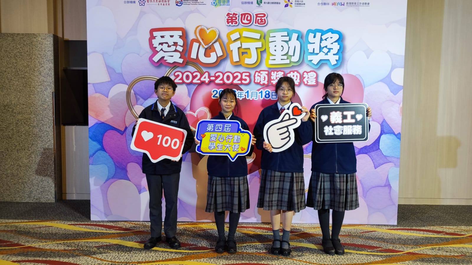 本校四位義工大使積極參與各類義工服務，身體力行傳遞愛心，於「第四屆愛心行動獎」中榮獲得嘉許及表彰。