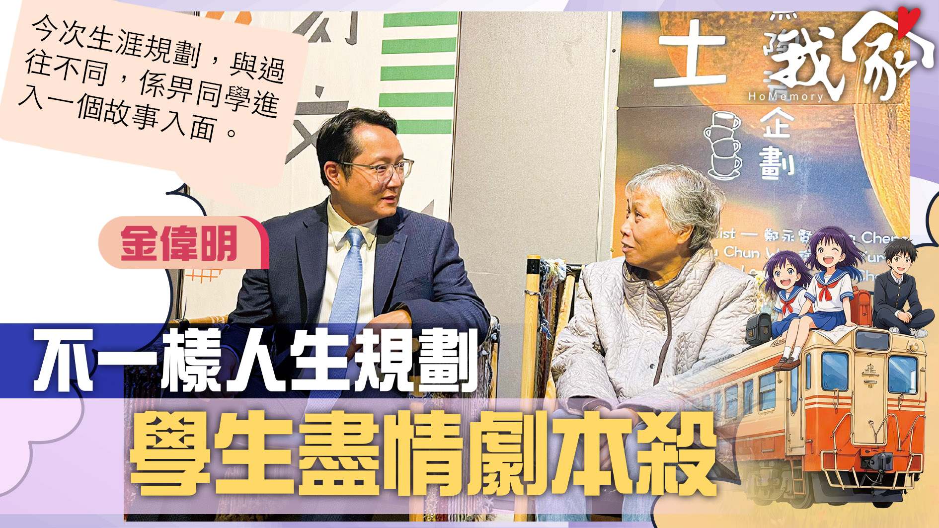《我家》不一樣的生涯探索旅程