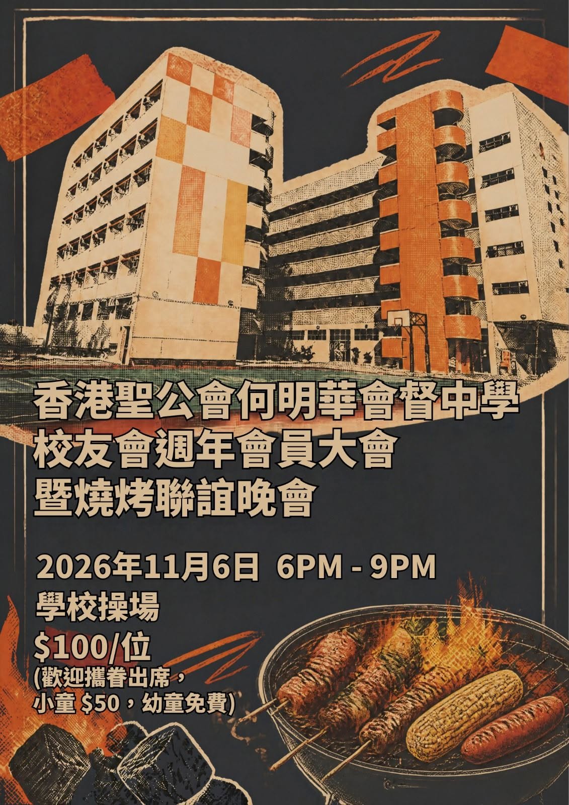 【歡迎回家！校友會週年會員大會暨燒烤聯誼晚會 2026 】
