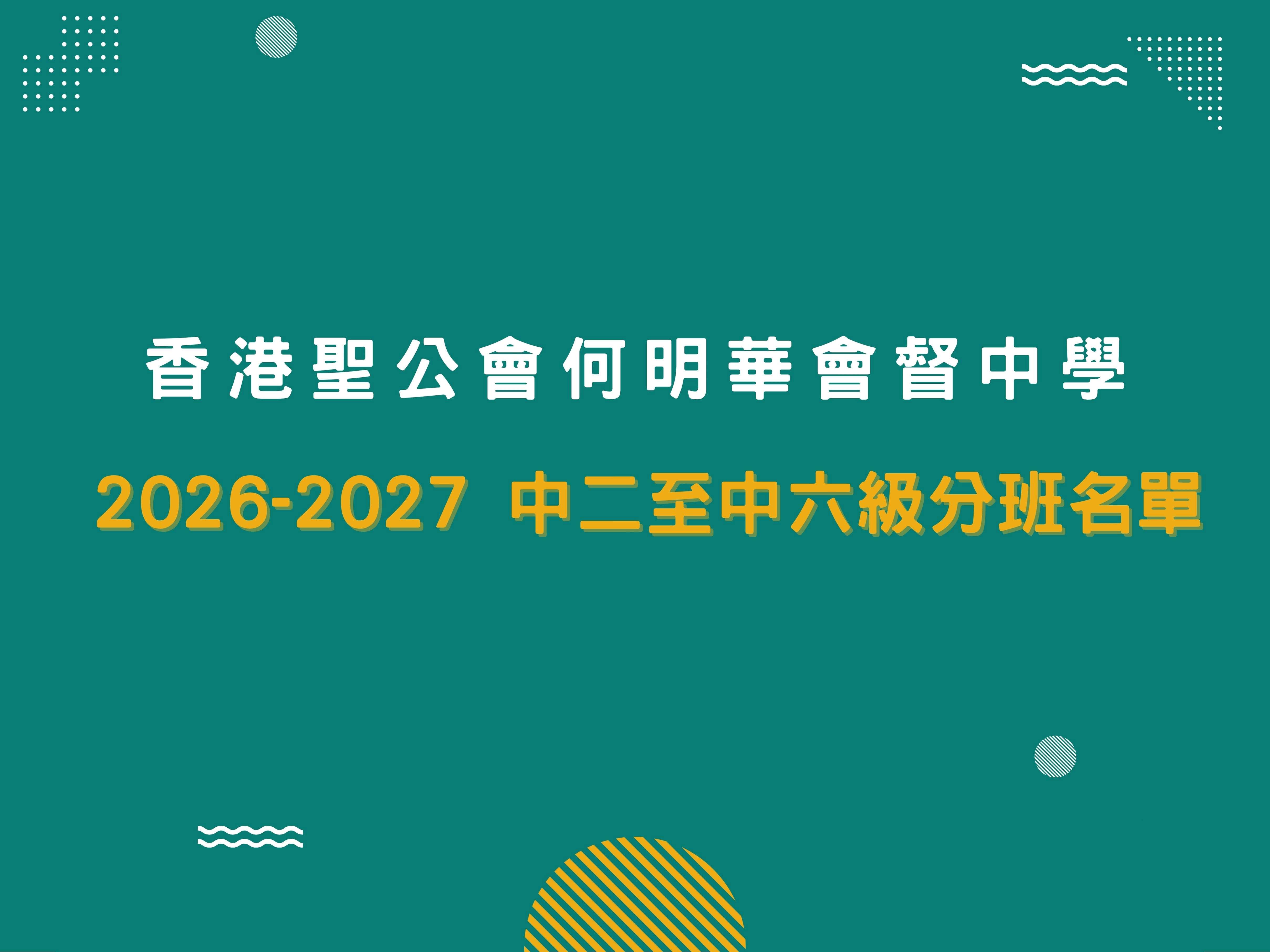 2026-2027 中二至中六各級分班名單，同學請用學校Google帳戶登入查看。 - 圖片 1