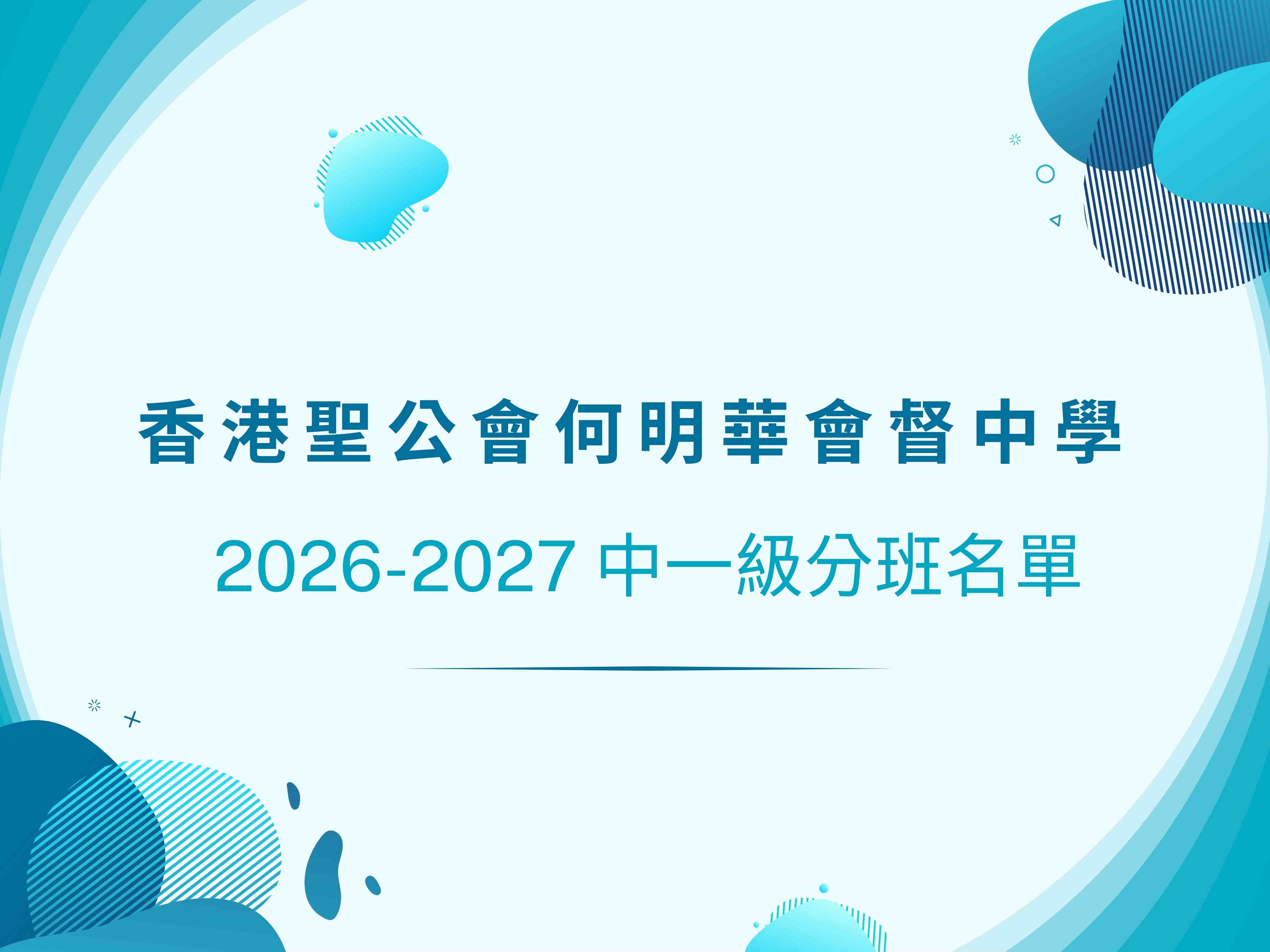 2026-2027 中一級分班名單，請到e-Class Parents App查閱 - 圖片 1